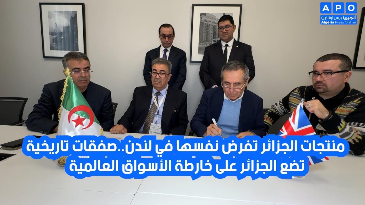مجمع سواكري يفرض نفسه في لندن.. صفقات تاريخية تضع الجزائر على خارطة الأسواق العالمية