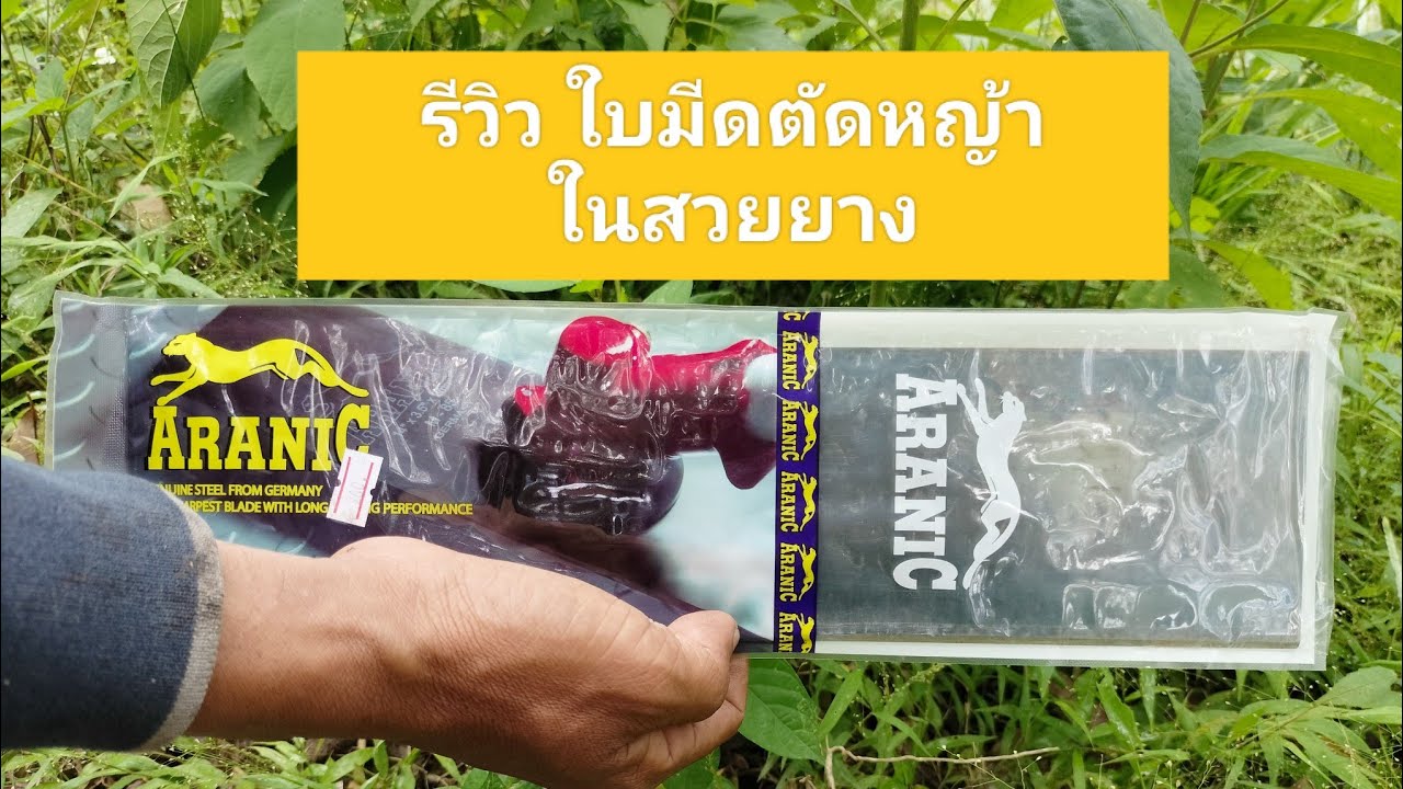 รีวิวใบมีดตัดหญ้า สวนยางที่ต้นไม้เล็กๆ ความหนา 2 มิล