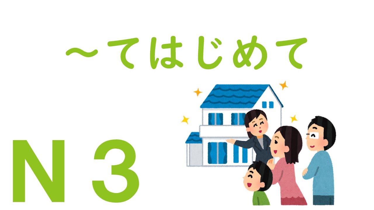 【Ｎ３文法】～てはじめて