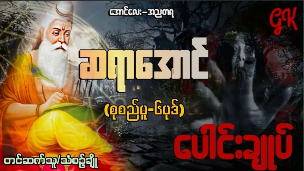 ဆရာအောင် ပေါင်းချုပ် ( စုစည်-၆ ပုဒ်)