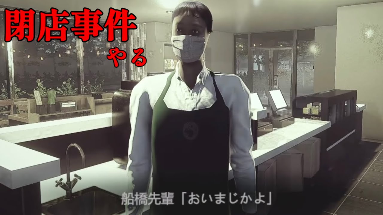怖がらずに「閉店事件」やって、ス〇バにくる変な客みんな追い返すぞ！