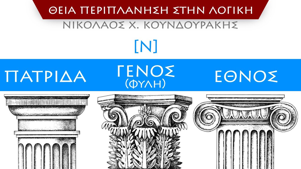 [&Nu;] &Pi;&alpha;&tau;&rho;ί&delta;&alpha; - &Gamma;έ&nu;&omicron;&sigmaf; (&Phi;&upsilon;&lambda;ή) - Έ&theta;&nu;&omicron;&sigmaf;
