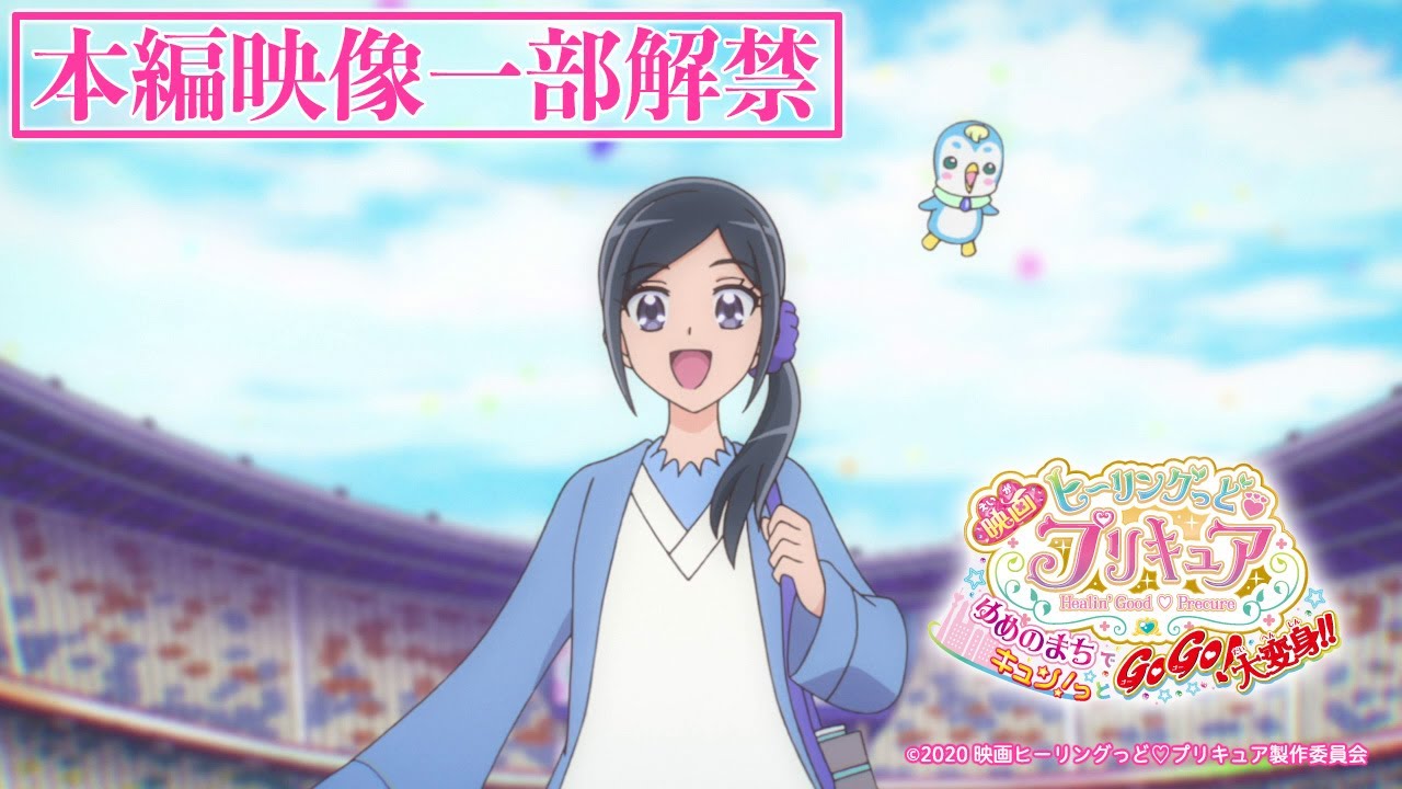 『映画ヒーリングっど♥プリキュア ゆめのまちでキュン！っとGoGo！大変身！！』本編映像一部解禁！
