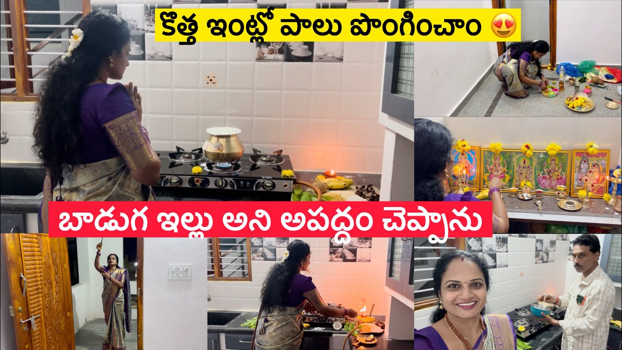 కొత్త ఇంట్లో🏠 పాలు పొంగించాం😍/పిల్లలకి ఇల్లు చాలాబాగా నచ్చింది🥰/అద్దె ఇల్లు అని అపద్దం చెప్పాను😢