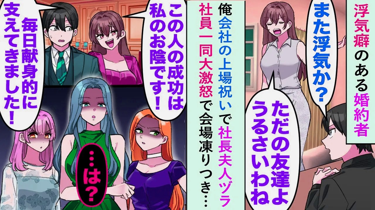 【漫画】浮気癖のある婚約者が俺の会社の上場祝いで「この人の成功は私のおかげw」と社長夫人ヅラしたが、「は？」社員一同大激怒で会場凍りつき…【恋愛マンガ動画】