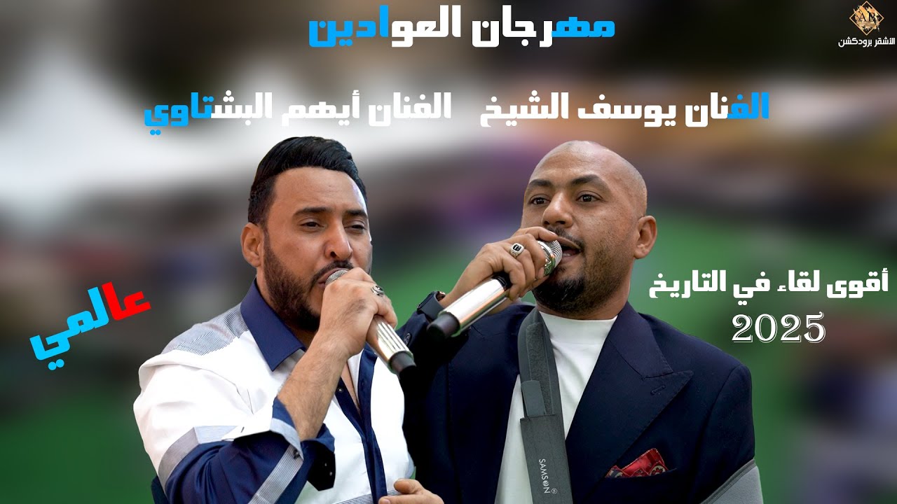 اقوى لقاء في التاريخ عالمي 2025 | يوسف الشيخ _ ايهم البشتاوي |مهرجان كتيبه العوادين | الاشقر برودكشن