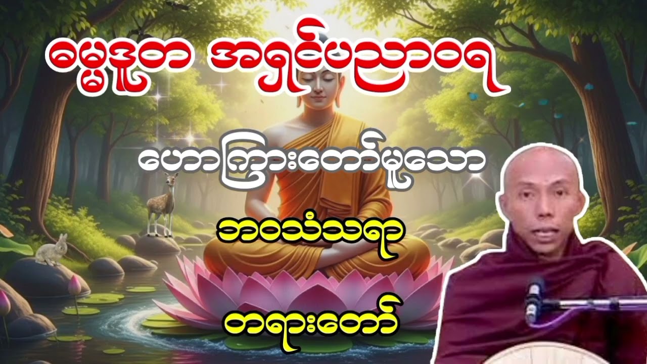 ဓမ္မဒူတ အရှင်ပညာဝရ ဟောကြားတော်မူသော ဘဝသံသရာ တရားတော် 
