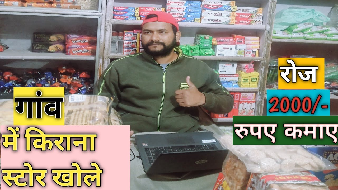 Gao Me Kirana Store Khole | गांव में किराना की दुकान कैसे करें | Grocery Store In Village |