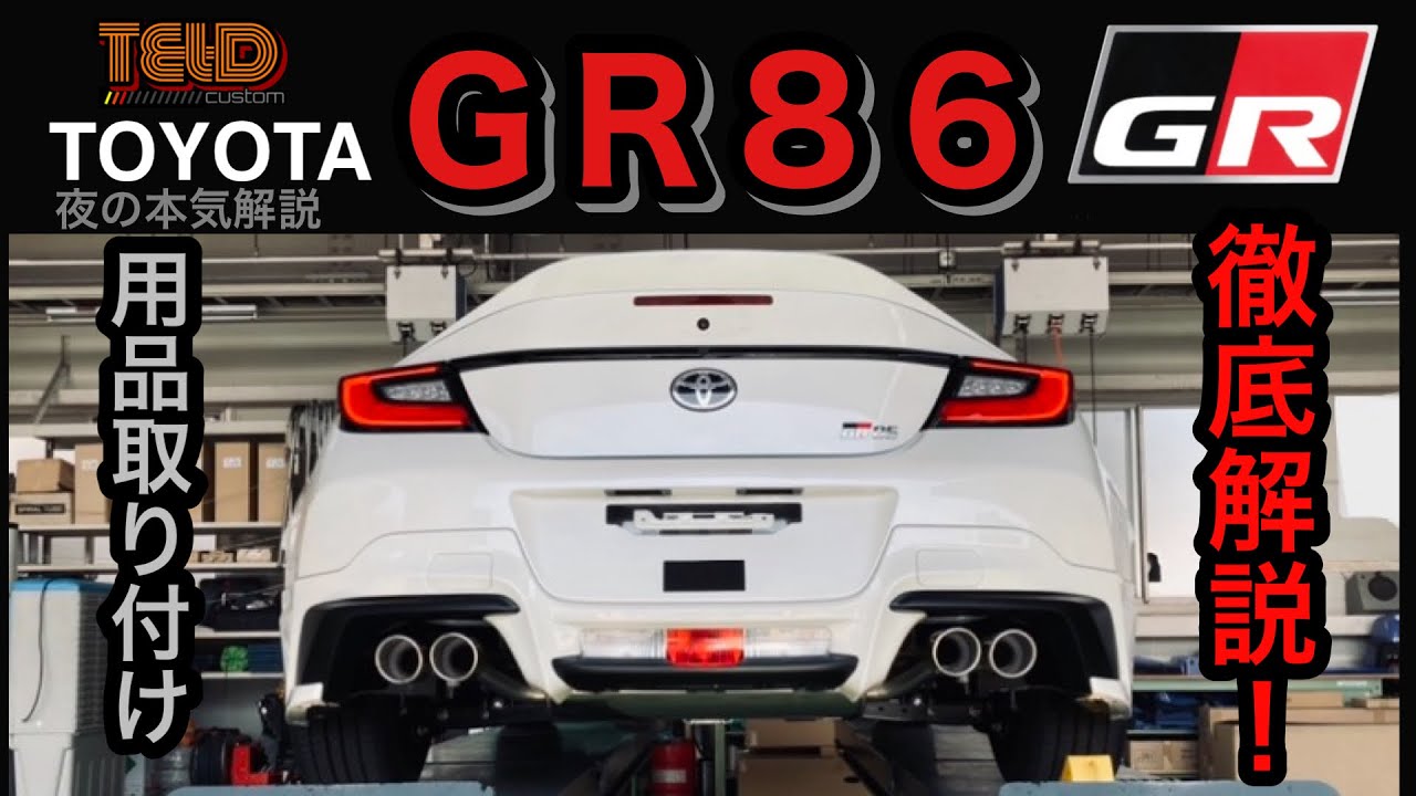 トヨタ　ＧＲ８６　用品カタログ徹底解説&取り付け