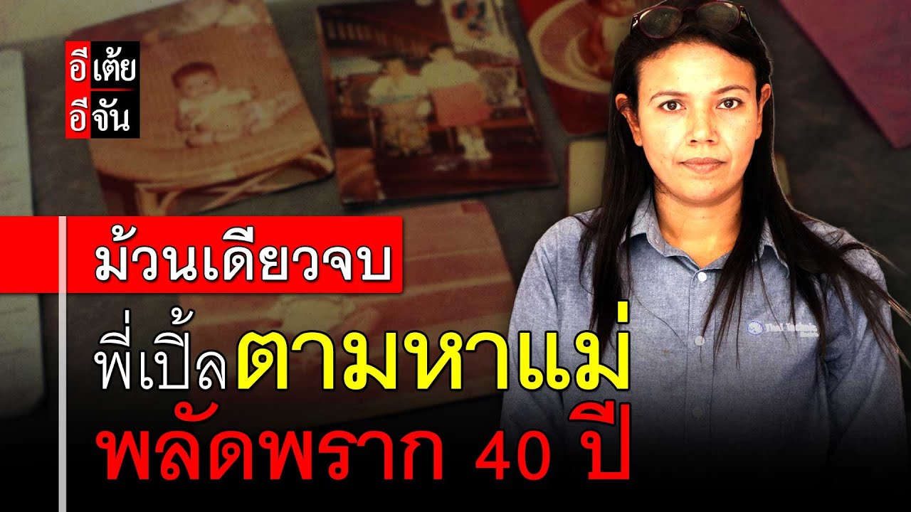ม้วนเดียวจบ พี่เปิ้ลตามหาแม่ พลัดพราก 40 ปี : อีเต้ย อีจัน EtoeyEjan