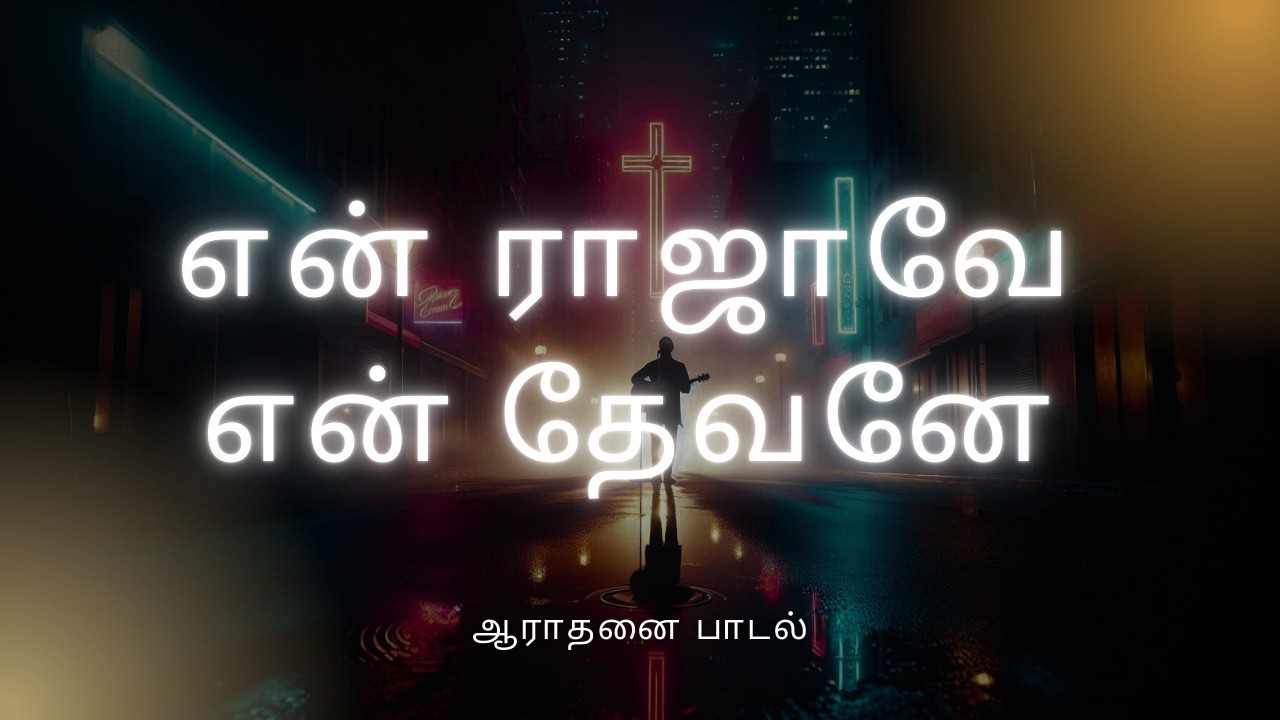 என் ராஜாவே என் தேவனே 🙏 | Tamil Christian Worship Song | Heartfelt Praise to Jesus | 2026