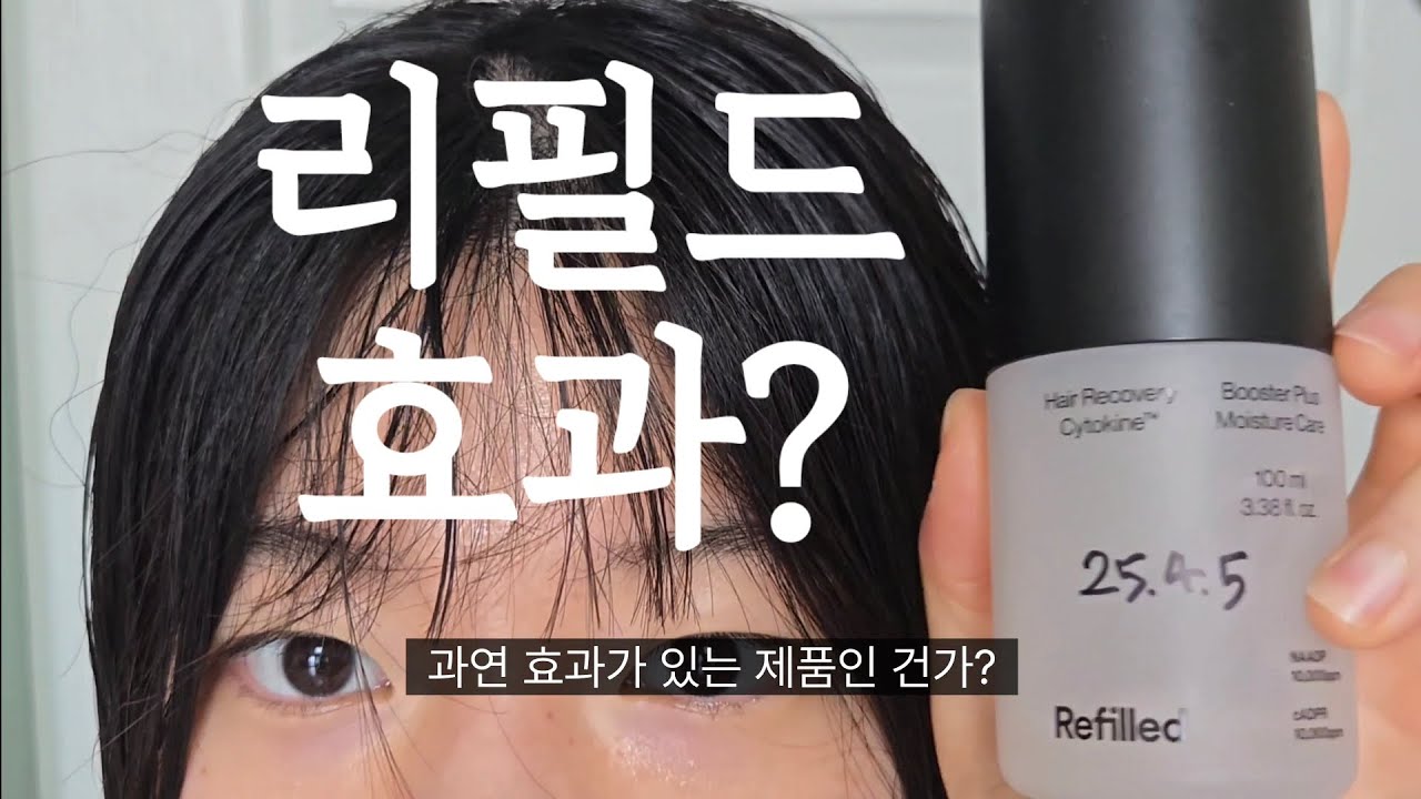 리필드 효과가 있을까? 2달 반 후기