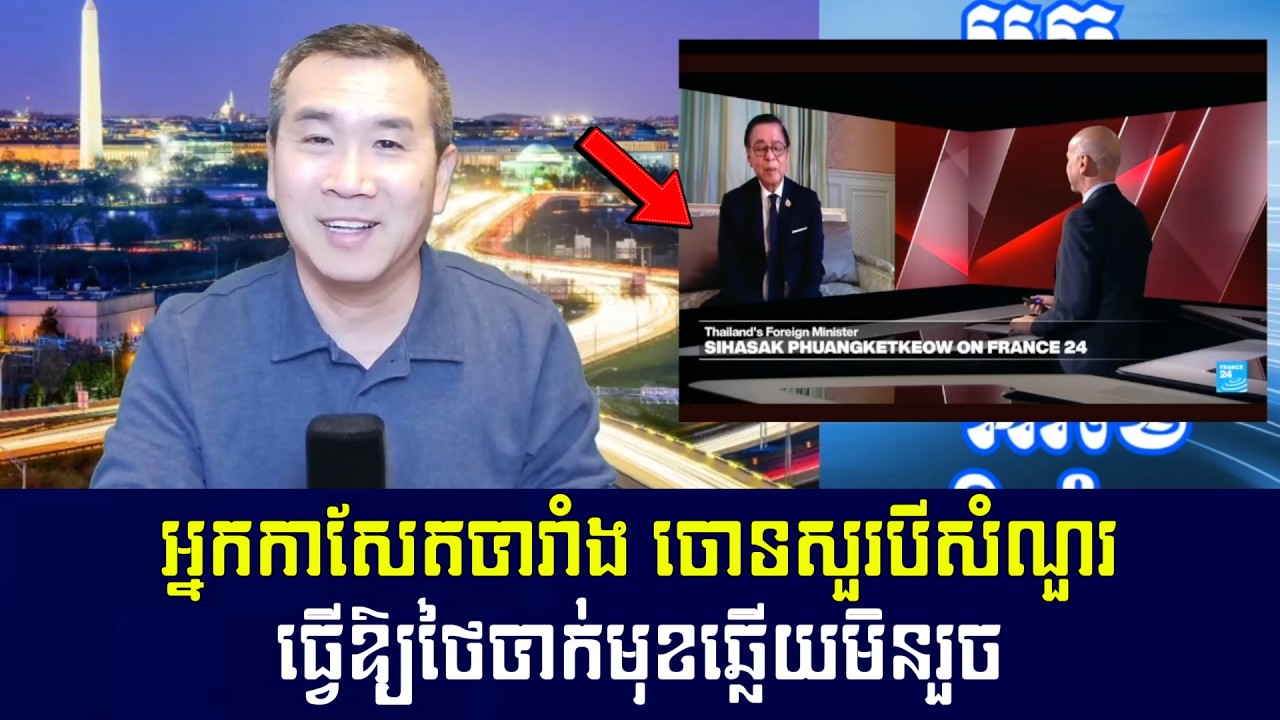 Men Kimseng Live Talk Show | ថៃបាក់មុខម្ដងទៀតលើឆាកអន្តរជាតិ! ក្រោយកាសែតបារាំងបកស្បៃមុខចេញ