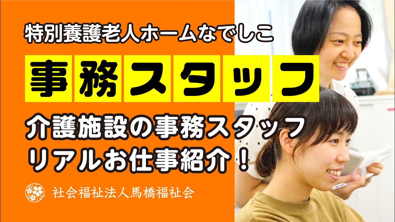 事務職員の業務紹介（特別養護老人ホームなでしこ）【社会福祉法人馬橋福祉会】