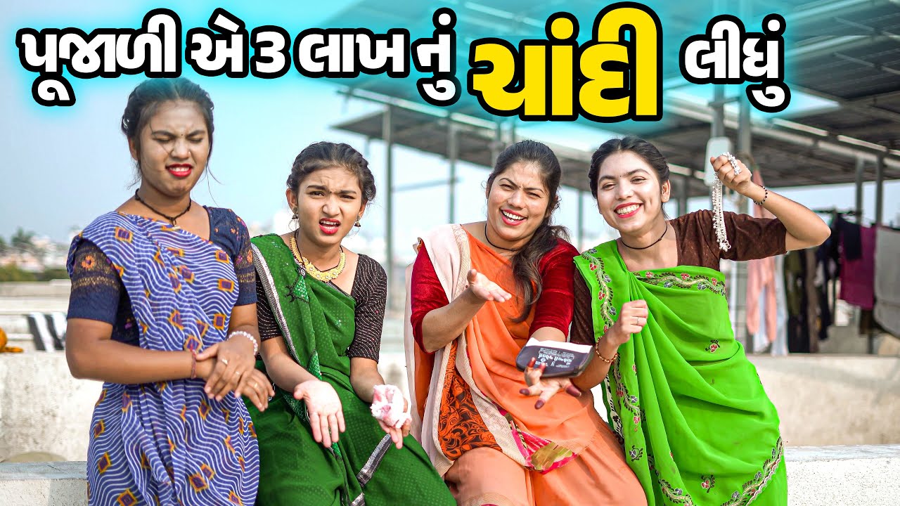 Poojaliye 3 Lakh Nu Chandi Lidhu |  Full Comedy | Gujarati Video | Comedy | New Comedy |