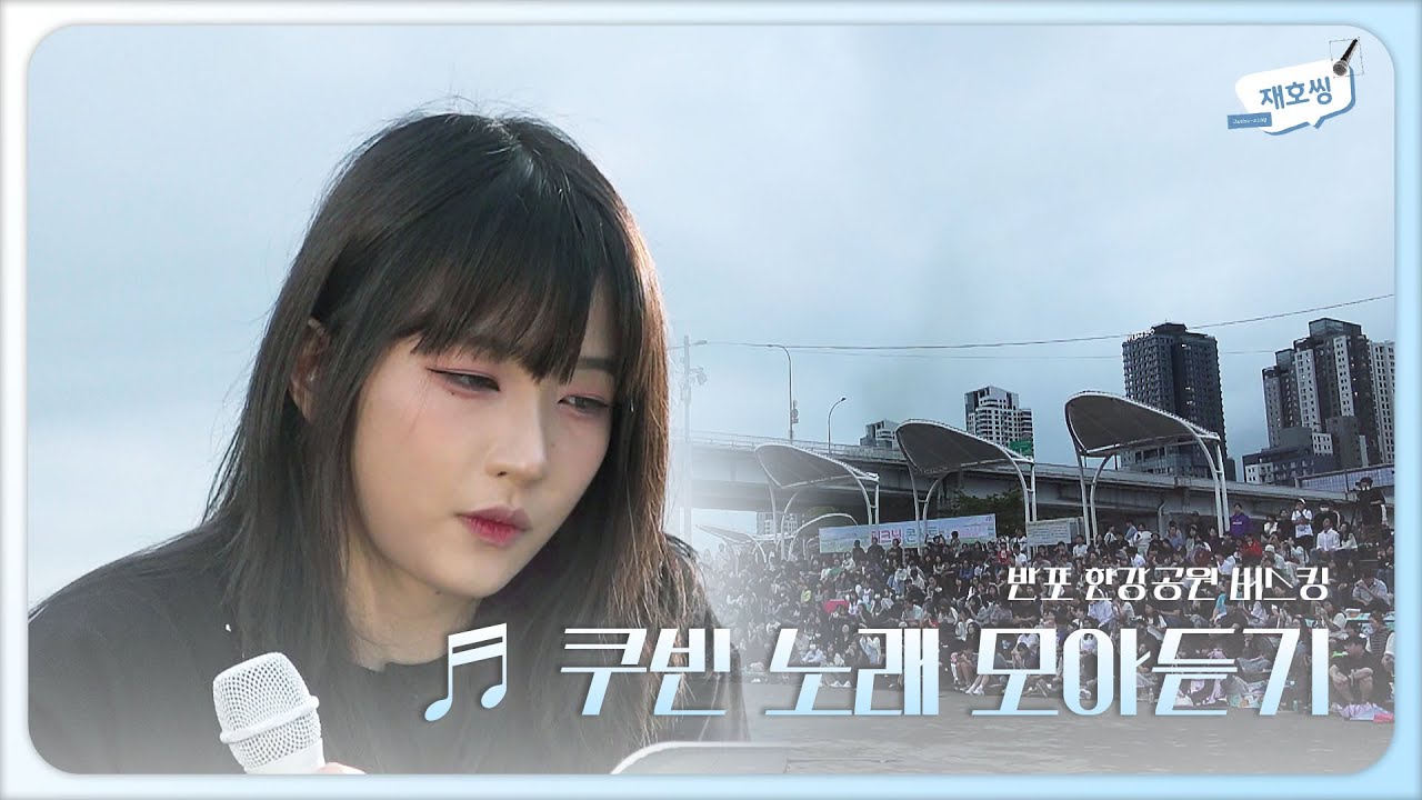 [zip] 쿠빈 노래 모아듣기 #재호씽 #버스킹