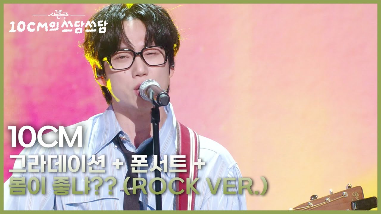 10CM - 그라데이션 + 폰서트 + 봄이 좋냐?? (Rock VER.) [더 시즌즈-10CM의 쓰담쓰담] | KBS 260306 방송