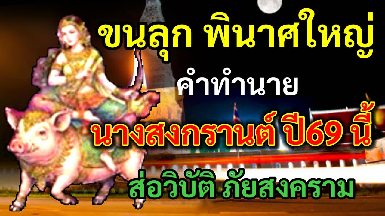 ขนลุก พินาศใหญ่ คำทำนาย นางสงกรานต์ปี 69 นี้ ส่อวิบัติ ภัยสงคราม ใหญ่