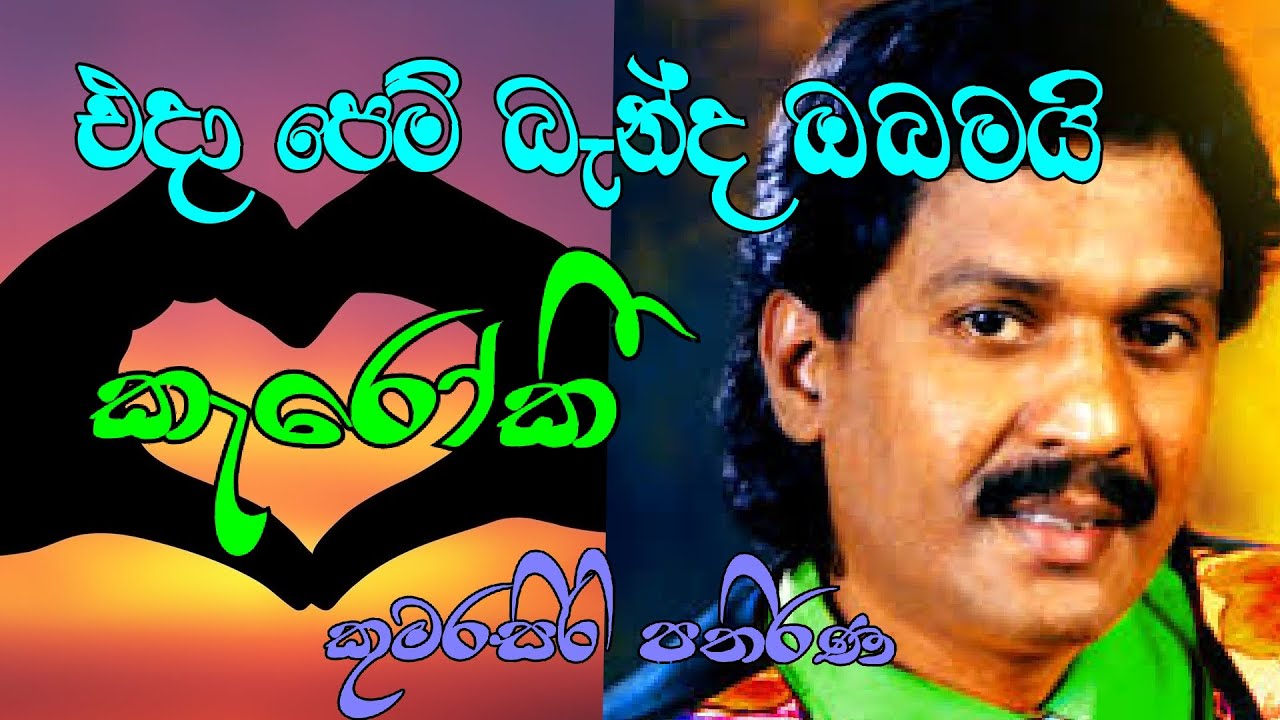 Eda pem banda obamai Karaoke with Lyrics [ Kumarasiri pathirana Karaoke ]