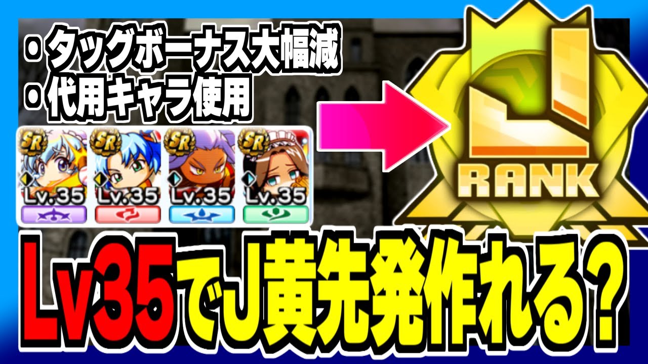 【検証】ほぼLv35のイベキャラ縛りでJ黄ランクは作れるのか…？【パワプロアプリ】