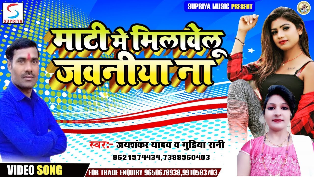 माटी मे मिलावेलू जवनिया ना - Jai Shankar Yadav, Gudiya Rani - New Bhojpuri Video Song 2019
