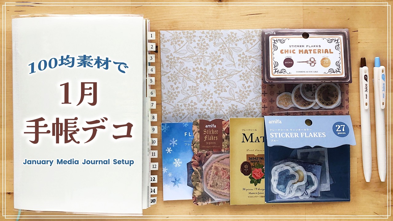 【♑️１月手帳デコ】100均素材で山羊座の気品を纏わせたクラシックシックなページ作り✨｜土ブラウン x 冬ブルー｜January Journal Setup: Capricorn｜Braidの時間