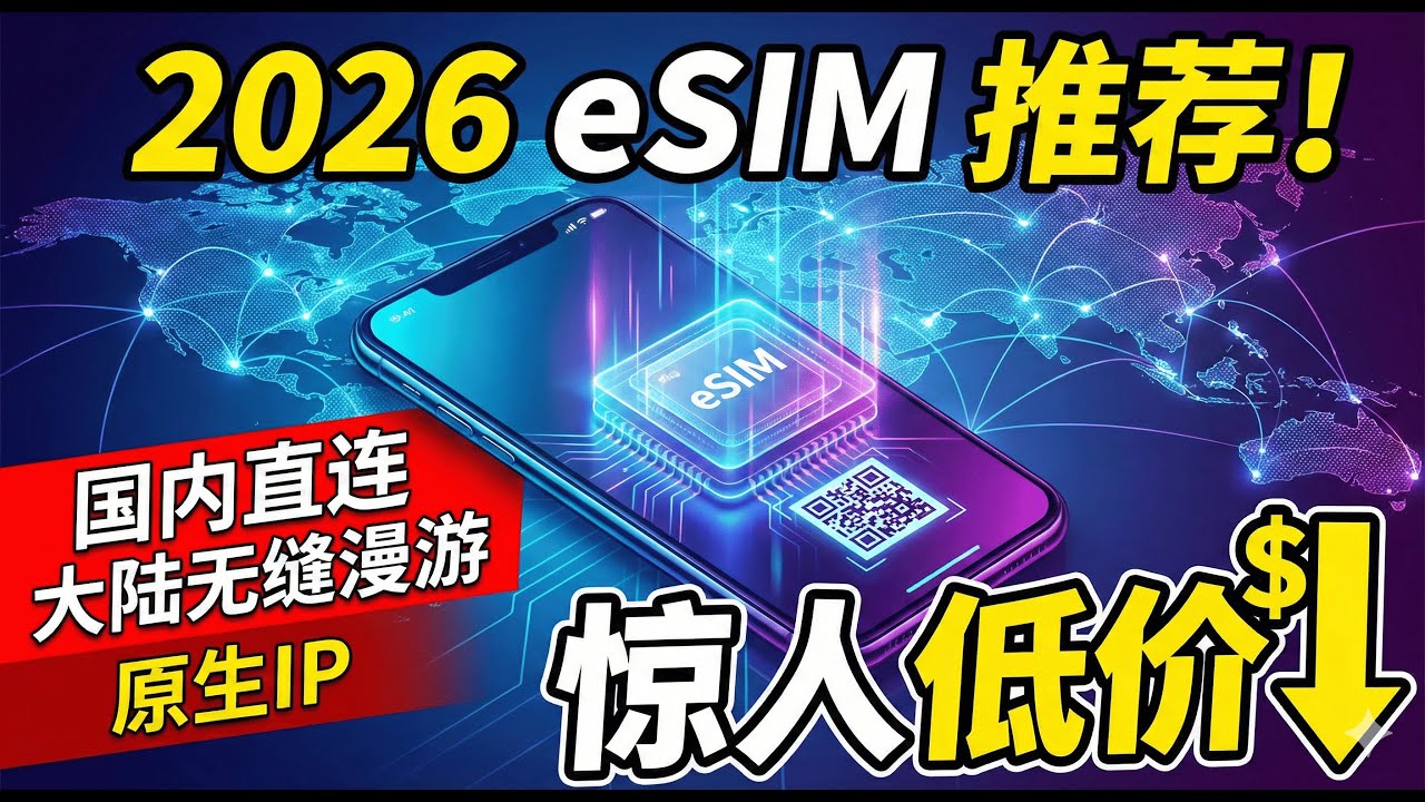 2026最强eSIM推荐！中国大陆可用的海外 eSIM｜真正原生 IP（美国 / 英国 / 日本等）｜跨境电商 & TikTok 必备｜美国流量eSIM｜多国流量&多国漫游｜