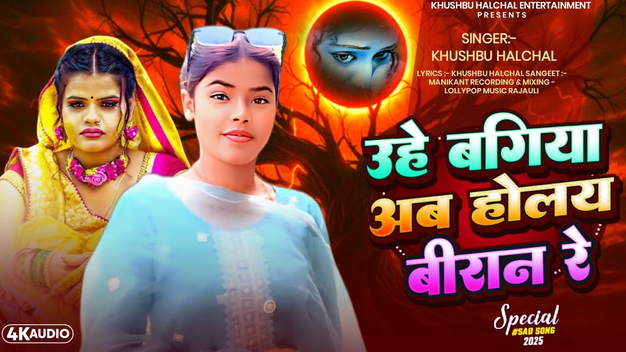 उहे बगिया अब होलय बीरान रे | #Khushbu Halchal का दर्दनाक मगही सैड सोंग 2026 | 2026 Ka New Sad Song  