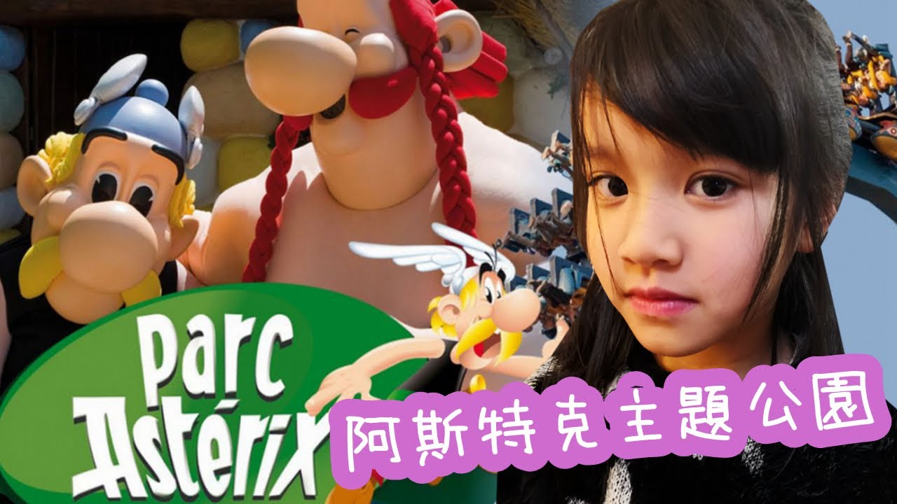 阿斯特克主题公园一日游！Parc Astérix Paris | ZOEMMA TV