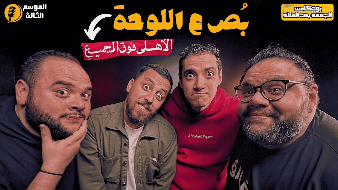 إسلام مهدي و شادي حبشي 🦅🔴 حدوتة زيزو 🔥 الأهلي قبل بيراميدز و صن داونز ⚽️🎙️ بودكاست الجمعة بعد الصلاة