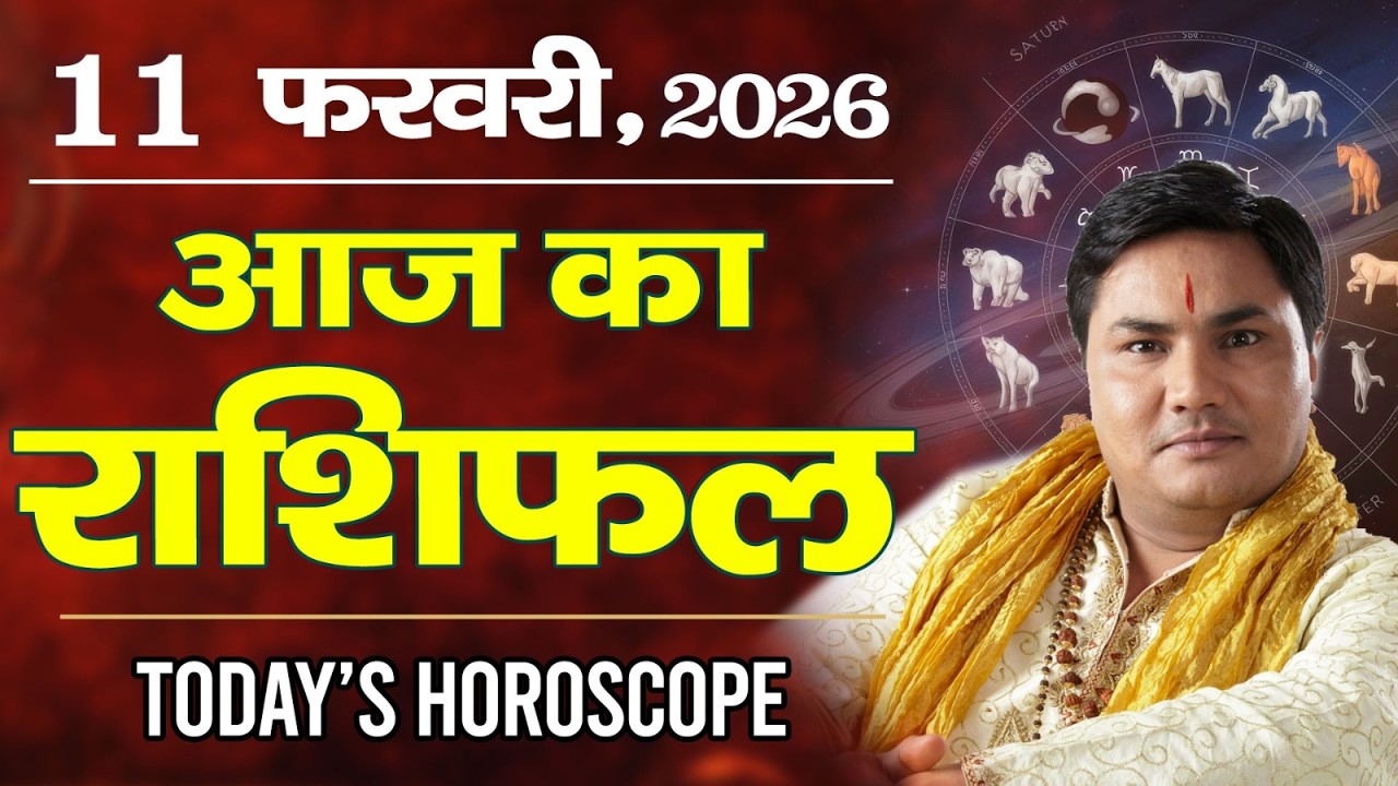 11 February AAJ KA RASHIFAL | आज का राशिफल | Today Horoscope 2026 | मेष से मीन उपाय |Suresh Shrimali