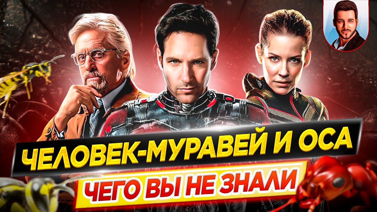 Человек муравей и Оса - Самые интересные факты - ЧЕГО ВЫ НЕ ЗНАЛИ о фильмах Marvel // ДКино