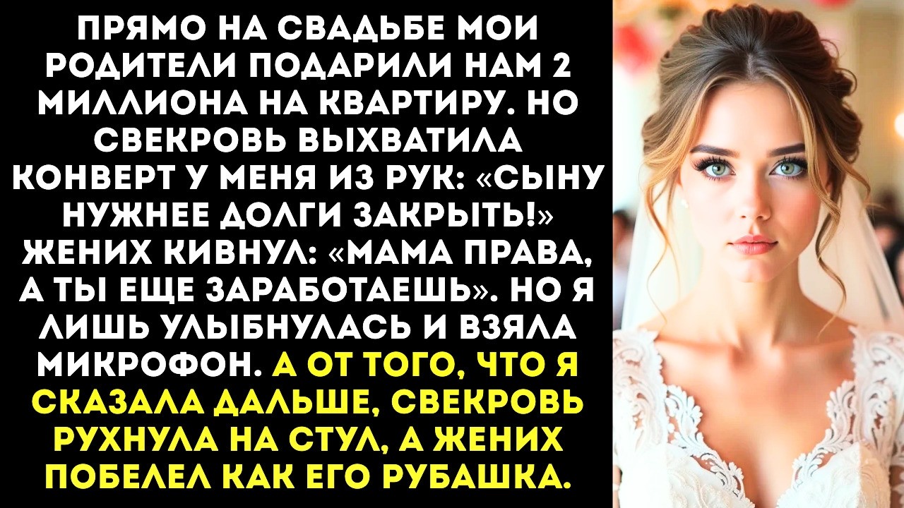 «Деньги нам, а ты еще заработаешь!» — свекровь на свадьбе отняла у меня 2 млн от родителей.