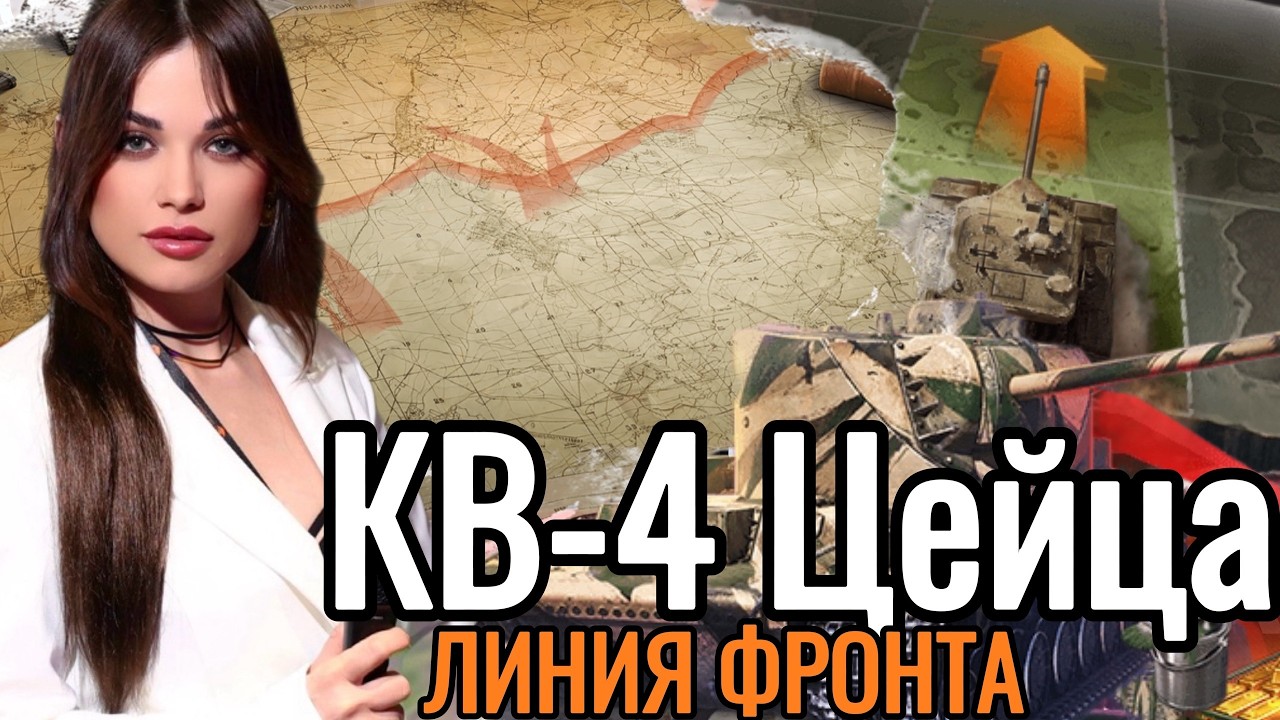 КВ-4 Цейца Сверхтяжелый прем СССР ➤ ЛИНИЯ ФРОНТА ➤ Мир Танков