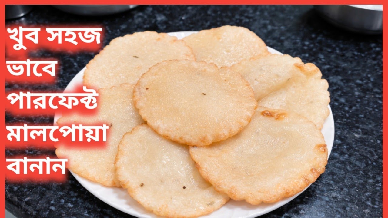 মালপোয়া বানানোর সহজ রেসিপি।। Malpowa recipi।। Malpowa recipi bengali।