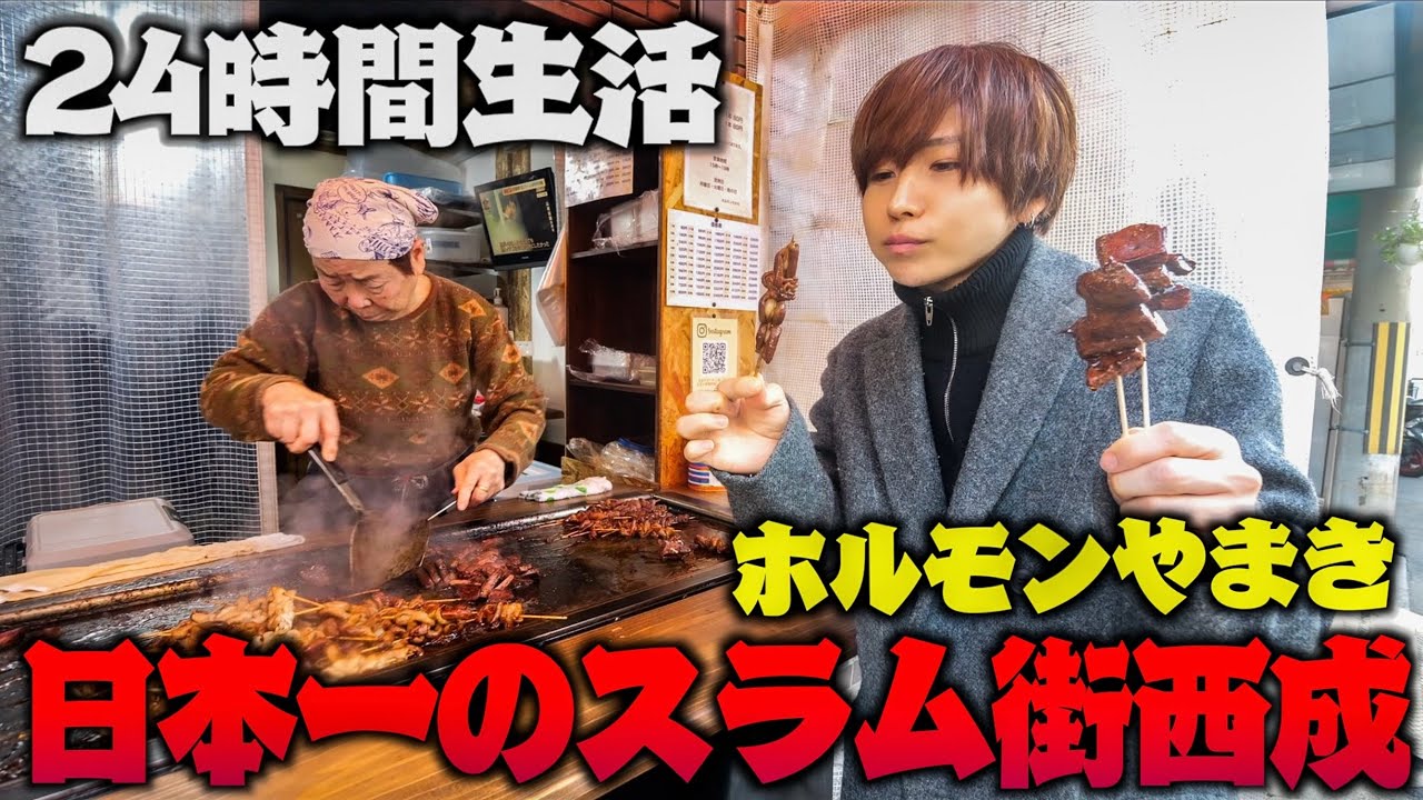【やまき復活】日本一治安の悪い西成で24時間生活！ホルモン食べて激安ホテルに泊まる！(焼き鳥ジロー、金ちゃん、あいりん地区)