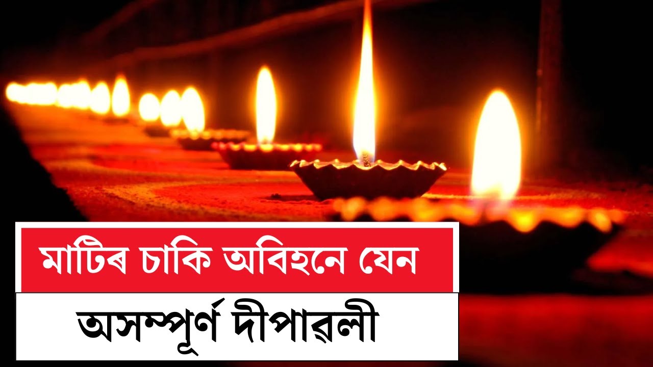 Diwali 2024 | সন্মুখত দীপান্ৱিতা, Kaliabor ৰ জখলাবন্ধাৰ মৃৎ শিল্পীসকলৰ মাজত ব্যাপক ব্যস্ততা N18V