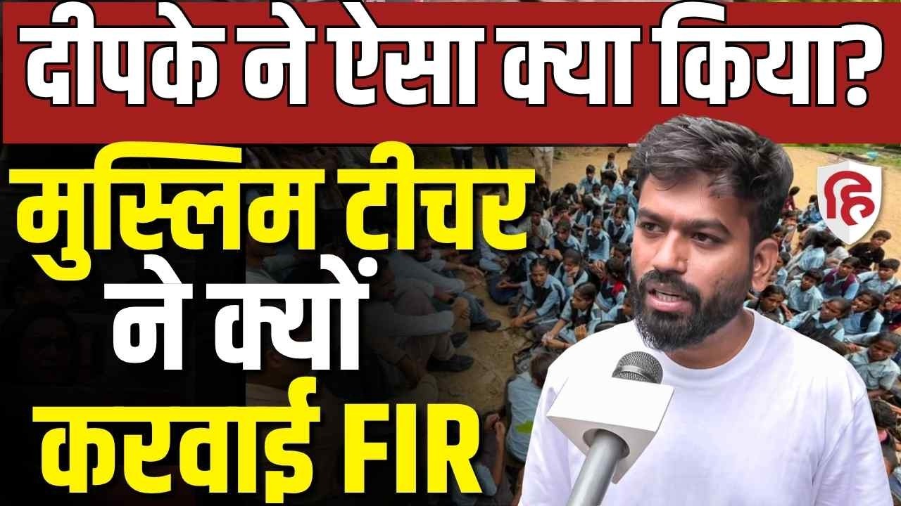 Abhijeet Dipke FIR News LIVE: दीपके के खिलाफ मुस्लिम टीचर ने क्यों दर्ज करवाई FIR | Lature | CJP