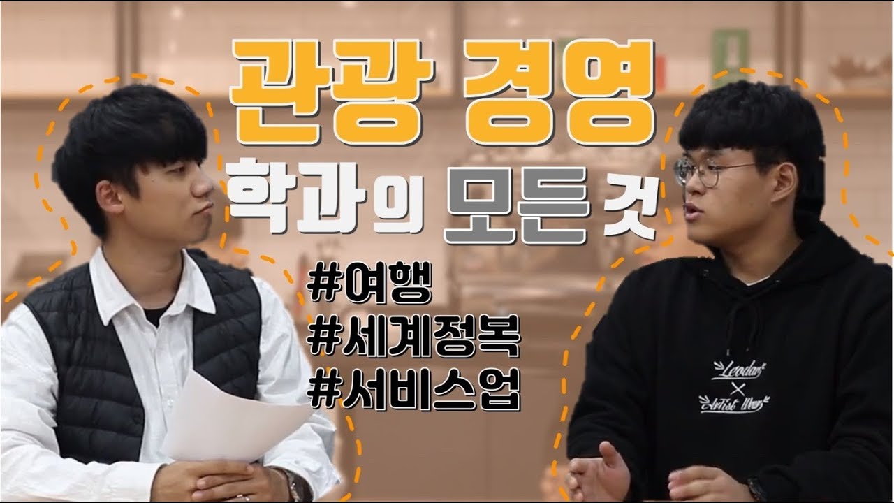 [메이저리그 7편] 순천향대학교 관광경영학과┃관경나오면 다 여행가이드가 되나요?