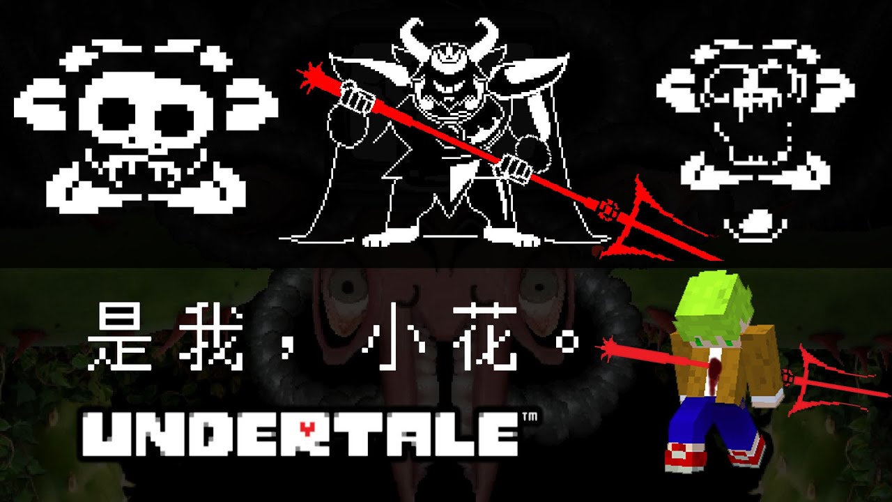 結局，無限死亡的殘酷世界『但不想殺死任何人』史上最溫柔的神作【Undertale】阿斯中文地域傳說 #5