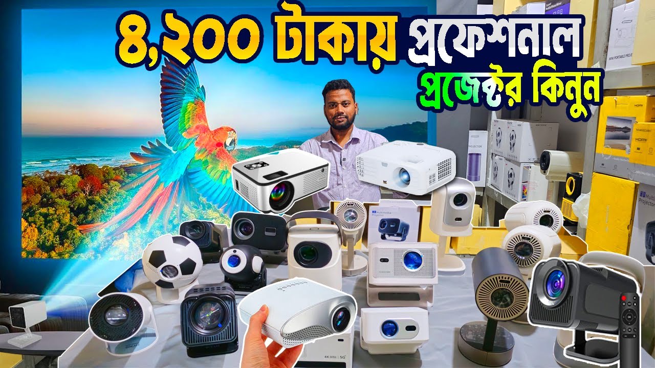 মাত্র ৪,২০০ ঢাকায় প্রফেশনাল প্রজেক্টর | projector price in Bangladesh