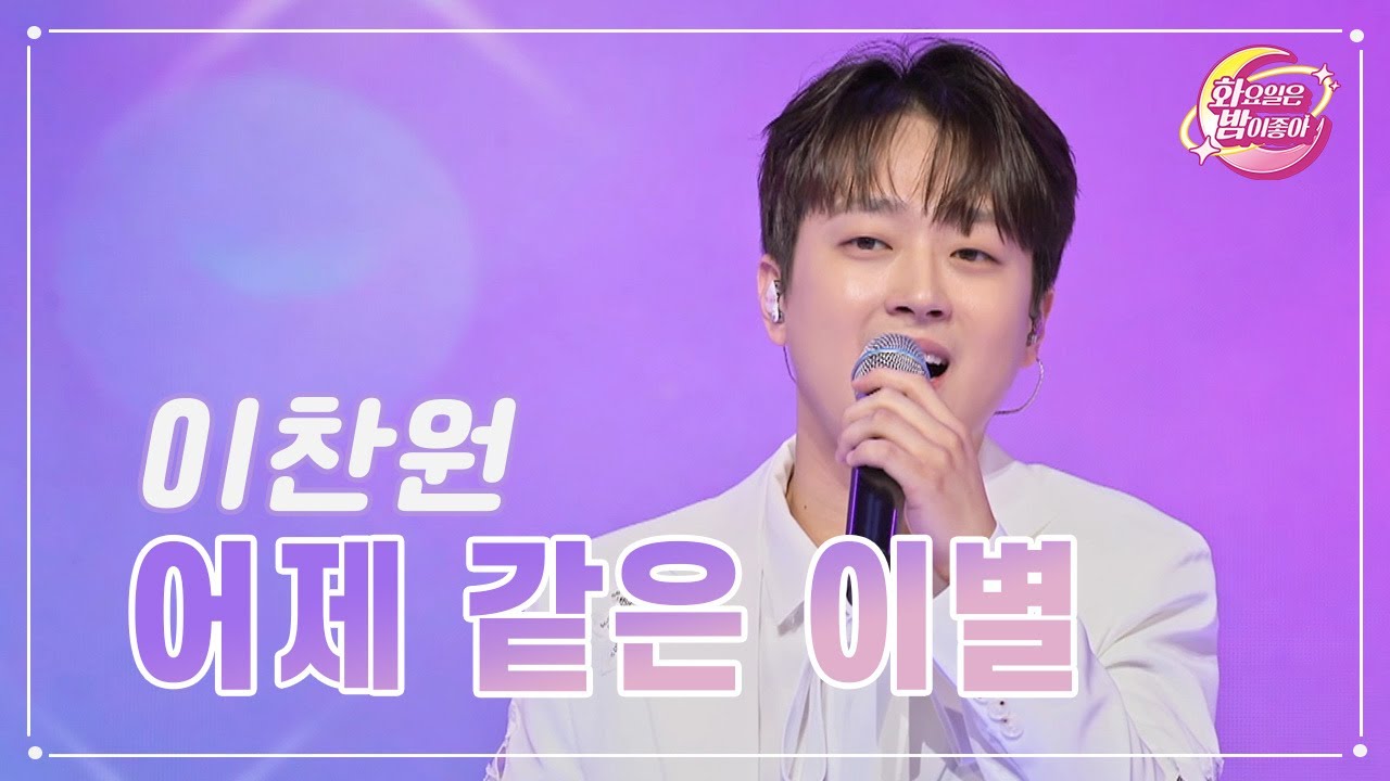 【클린버전】 이찬원 - 어제 같은 이별 ❤화요일은 밤이 좋아 80화 ❤ TV CHOSUN 230815 방송