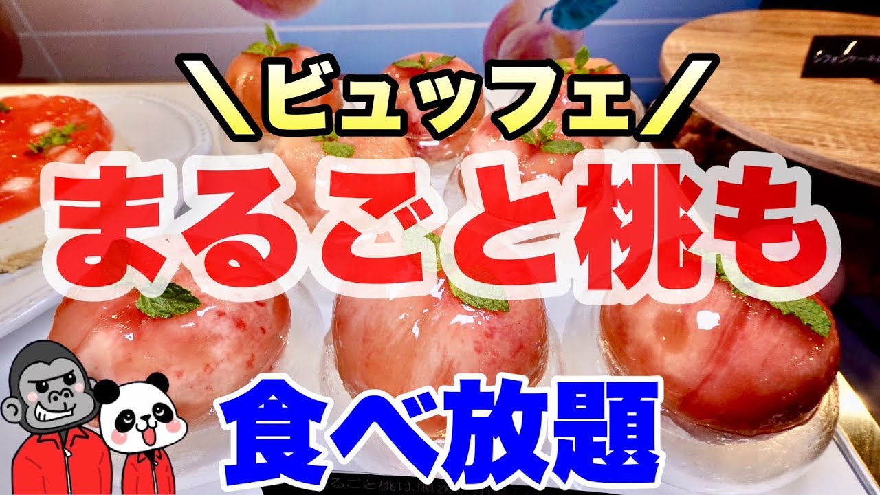 【食べ放題】時間制限なし！昨年話題になったビュッフェがパワーアップして今年もやってきました！瑞々しい桃づくしのビュッフェが超おすすめなので全メニューを大公開！【兵庫グルメ】神戸北野ホテル イグレック
