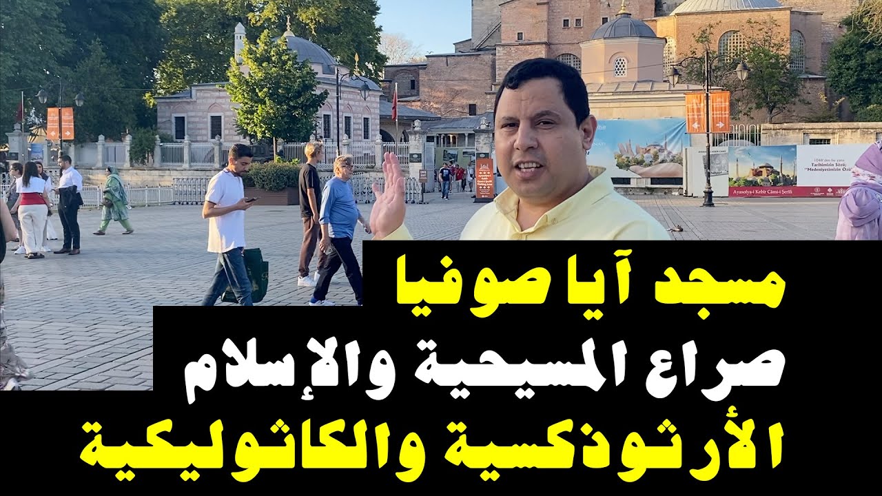 مسجد آيا صوفيا.. صراع المسيحية والإسلام.. الأرثوذكسية والكاثوليكية