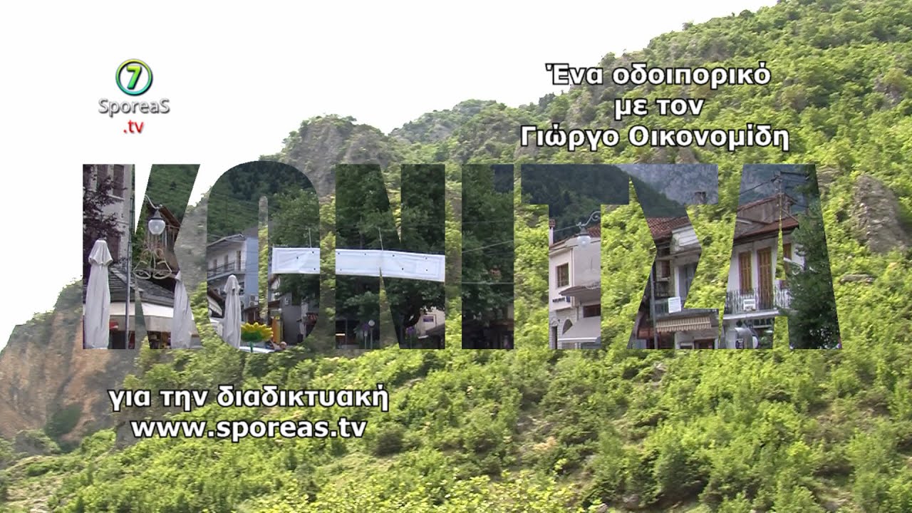 Κόνιτσα - σύντομο οδοιπορικό στην μαγευτική Κόνιτσα [HD]
