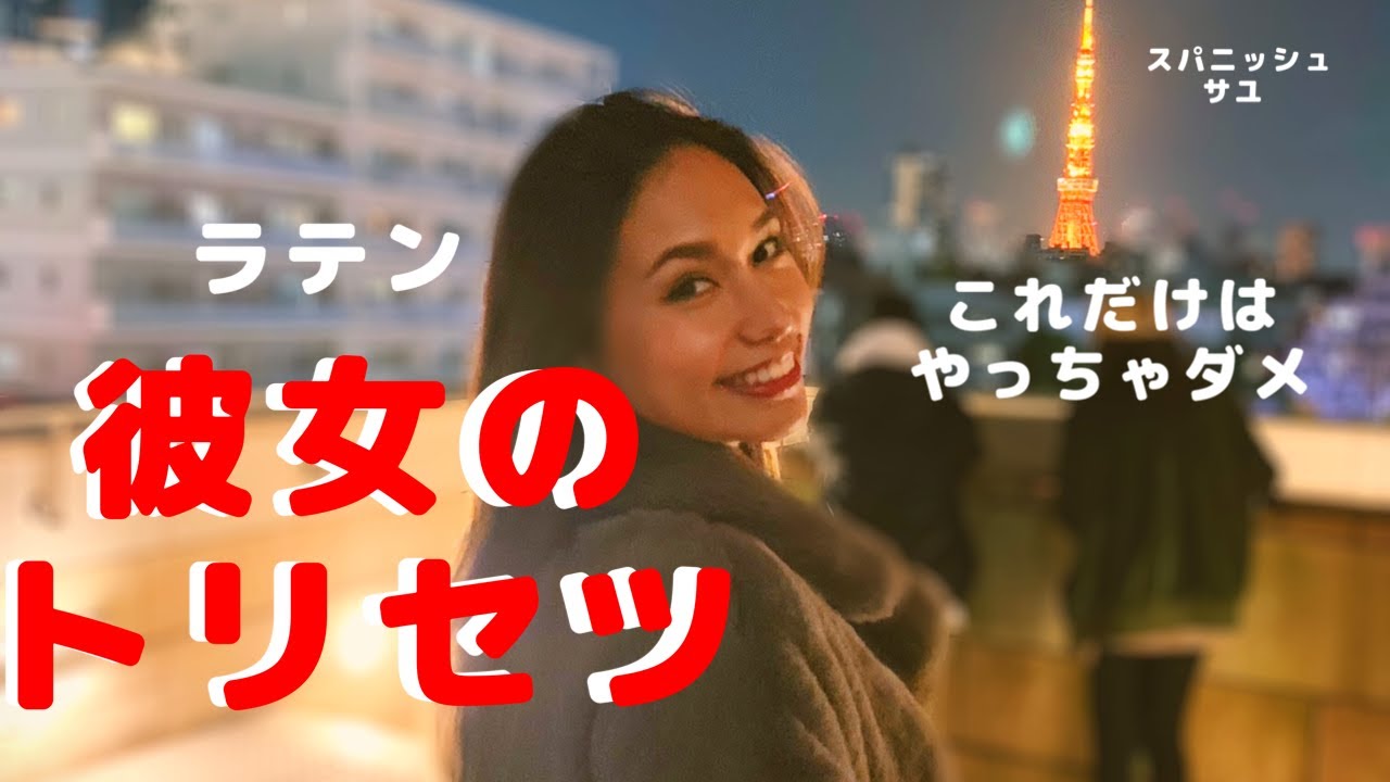 ラテン彼女にこれだけはやっちゃダメ！！徹底解説！