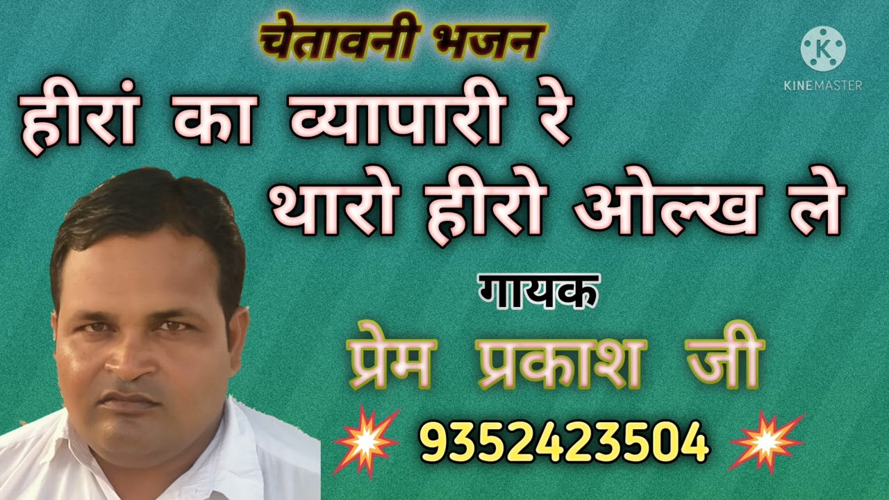 चेतावनी भजन।। हीरां का व्यापारी रे थारो हीरो ओल्ख ले।। गायक प्रेमप्रकाश जी सुरेशिया।। 🌹03🌹