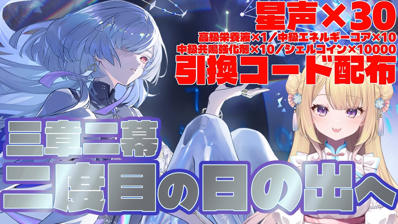 【#鳴潮 】#59 星声引換コードプレゼントあり！潮汐任務 3章2幕 二度目の日の出へ【#りるれぽ 】