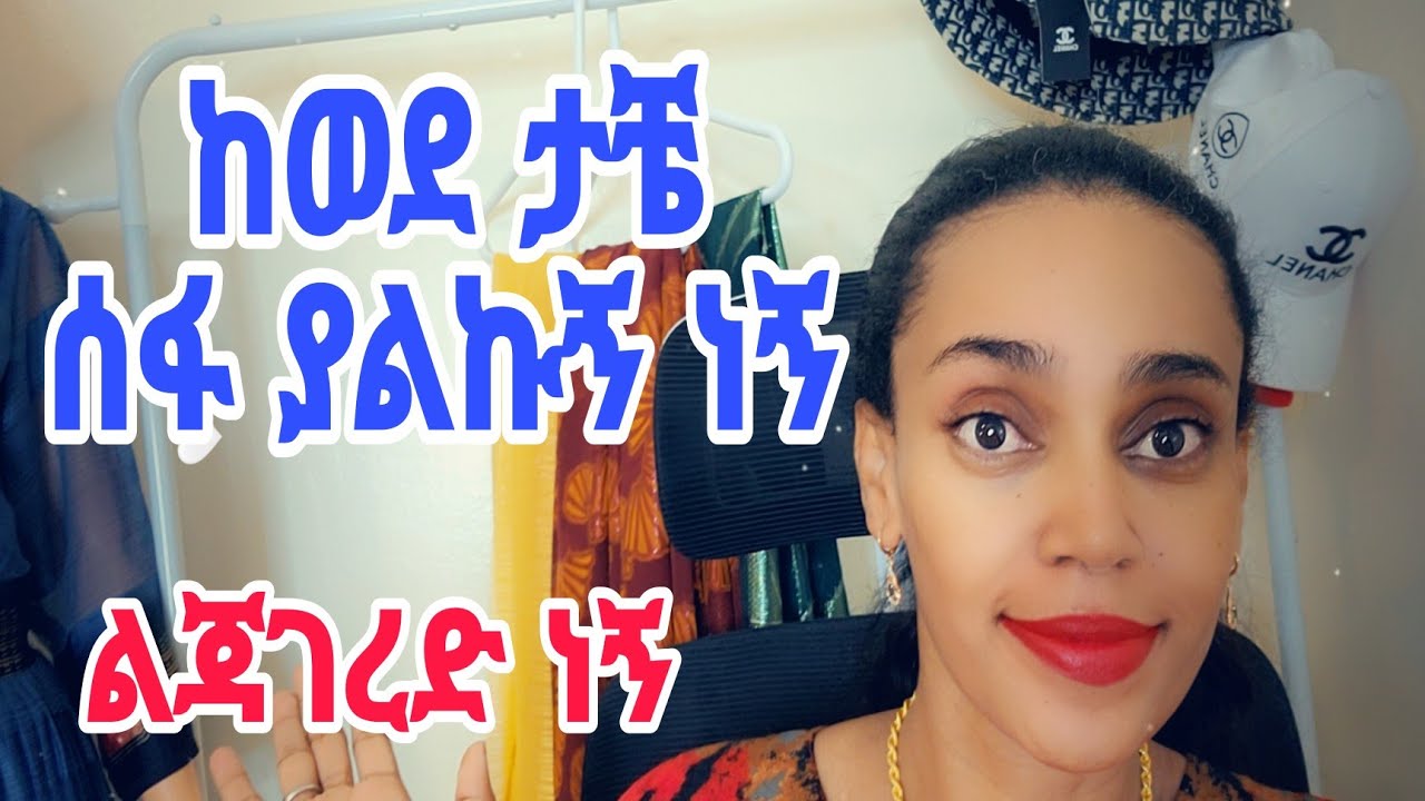 ከዚ ቀደም ወንድ አላዉቅም ጥሩ መቀመጫ አለኝ ትዳር ፈላጊያችን