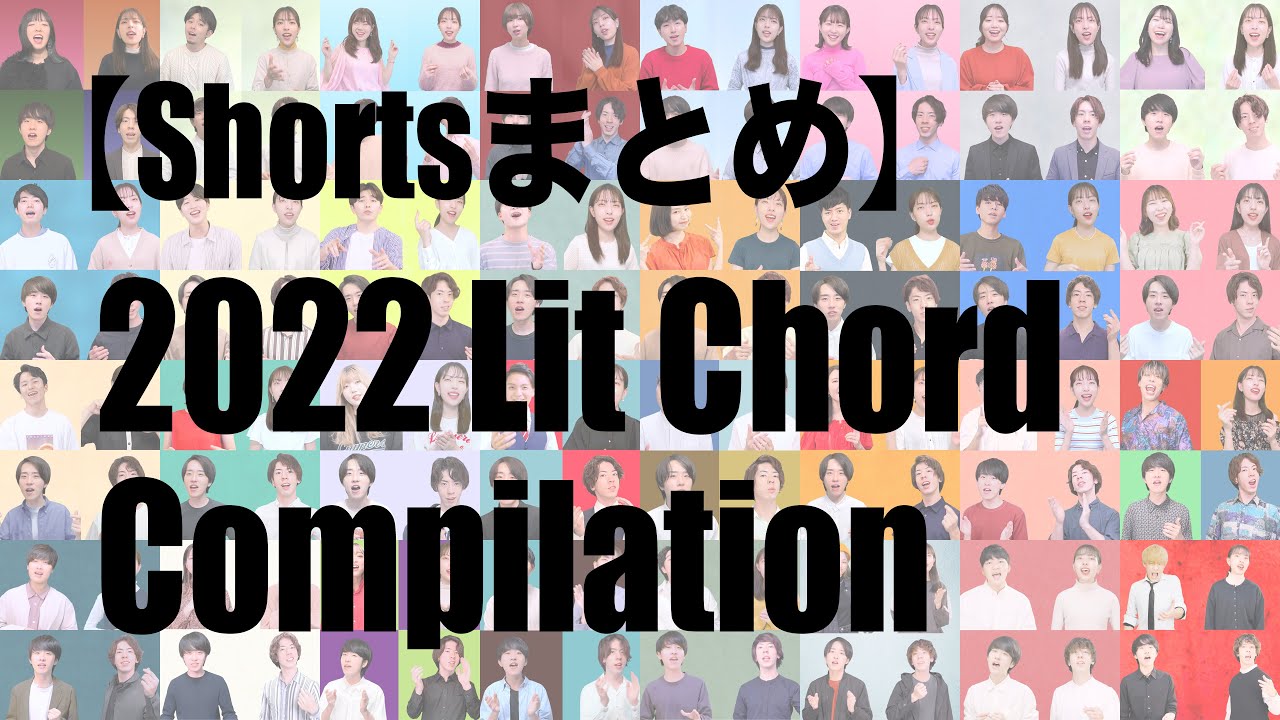 【Shortsまとめ】2022 Lit Chord Compilation ｜残響散歌 / エジソン / CITRUS / ダンスホール / KICK BACK 等